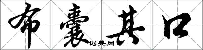 胡問遂布囊其口行書怎么寫