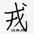 白克儉寫的硬筆楷書戎