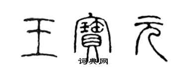 陳聲遠王寶元篆書個性簽名怎么寫