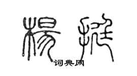 陳聲遠楊挺篆書個性簽名怎么寫