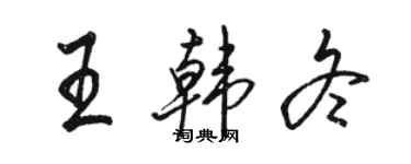 駱恆光王韓冬行書個性簽名怎么寫