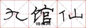 駱恆光九館仙隸書怎么寫