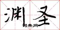 周炳元淵聖楷書怎么寫
