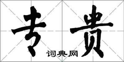 翁闓運專貴楷書怎么寫