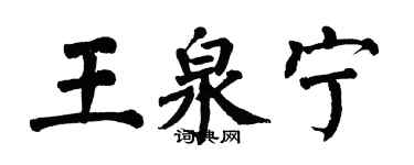 翁闓運王泉寧楷書個性簽名怎么寫