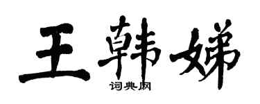 翁闓運王韓娣楷書個性簽名怎么寫