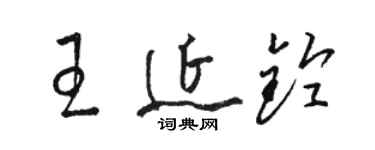 駱恆光王延鈴草書個性簽名怎么寫