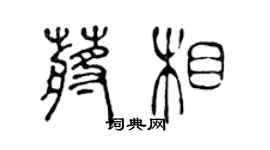 陳聲遠蔣相篆書個性簽名怎么寫