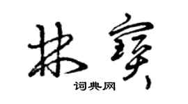 曾慶福林寶草書個性簽名怎么寫