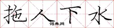 龐中華拖人下水楷書怎么寫