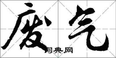 胡問遂廢氣行書怎么寫