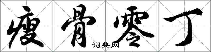 胡問遂瘦骨零丁行書怎么寫