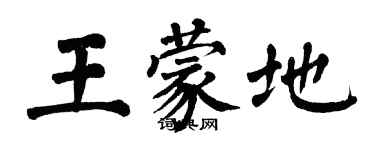 翁闓運王蒙地楷書個性簽名怎么寫