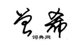 朱錫榮曾希草書個性簽名怎么寫