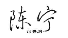 駱恆光陳寧行書個性簽名怎么寫