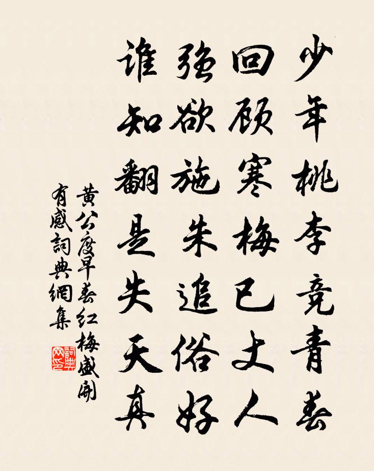 黃公度早春紅梅盛開有感書法作品欣賞