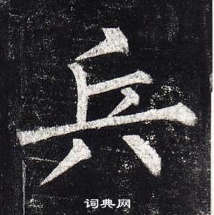 柳公權玄秘塔碑中兵的寫法