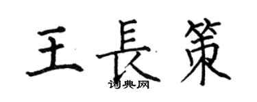 何伯昌王長策楷書個性簽名怎么寫