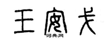 曾慶福王安戈篆書個性簽名怎么寫