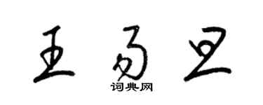 梁錦英王易旦草書個性簽名怎么寫