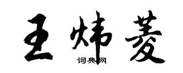 胡問遂王煒菱行書個性簽名怎么寫
