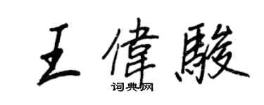 王正良王偉駿行書個性簽名怎么寫