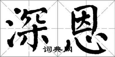 翁闓運深恩楷書怎么寫