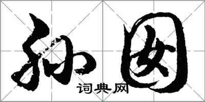 胡問遂孫囡行書怎么寫