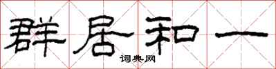 柯春海群居和一隸書怎么寫