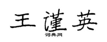 袁強王謹英楷書個性簽名怎么寫