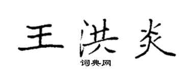 袁強王洪炎楷書個性簽名怎么寫