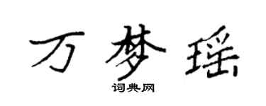 袁強萬夢瑤楷書個性簽名怎么寫