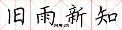荊霄鵬舊雨新知楷書怎么寫