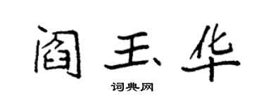 袁強閻玉華楷書個性簽名怎么寫