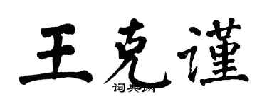 翁闓運王克謹楷書個性簽名怎么寫