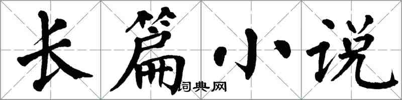 翁闓運長篇小說楷書怎么寫