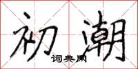 侯登峰初潮楷書怎么寫