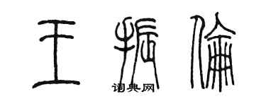 陳墨王振倫篆書個性簽名怎么寫