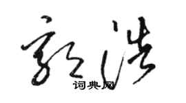 駱恆光郭浩草書個性簽名怎么寫