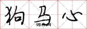 段相林狗馬心行書怎么寫