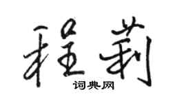 駱恆光程莉行書個性簽名怎么寫