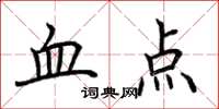 荊霄鵬血點楷書怎么寫