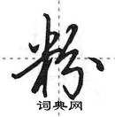 田英章寫的硬筆行書粉