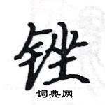 駱恆光寫的硬筆楷書銼