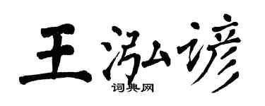 翁闓運王泓諺楷書個性簽名怎么寫