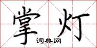 荊霄鵬掌燈楷書怎么寫