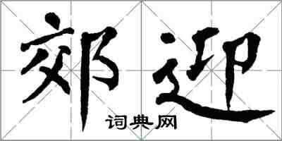 翁闓運郊迎楷書怎么寫