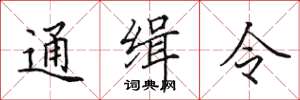 田英章通緝令楷書怎么寫