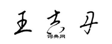 梁錦英王吉丹草書個性簽名怎么寫