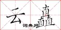 黃華生雲矗楷書怎么寫